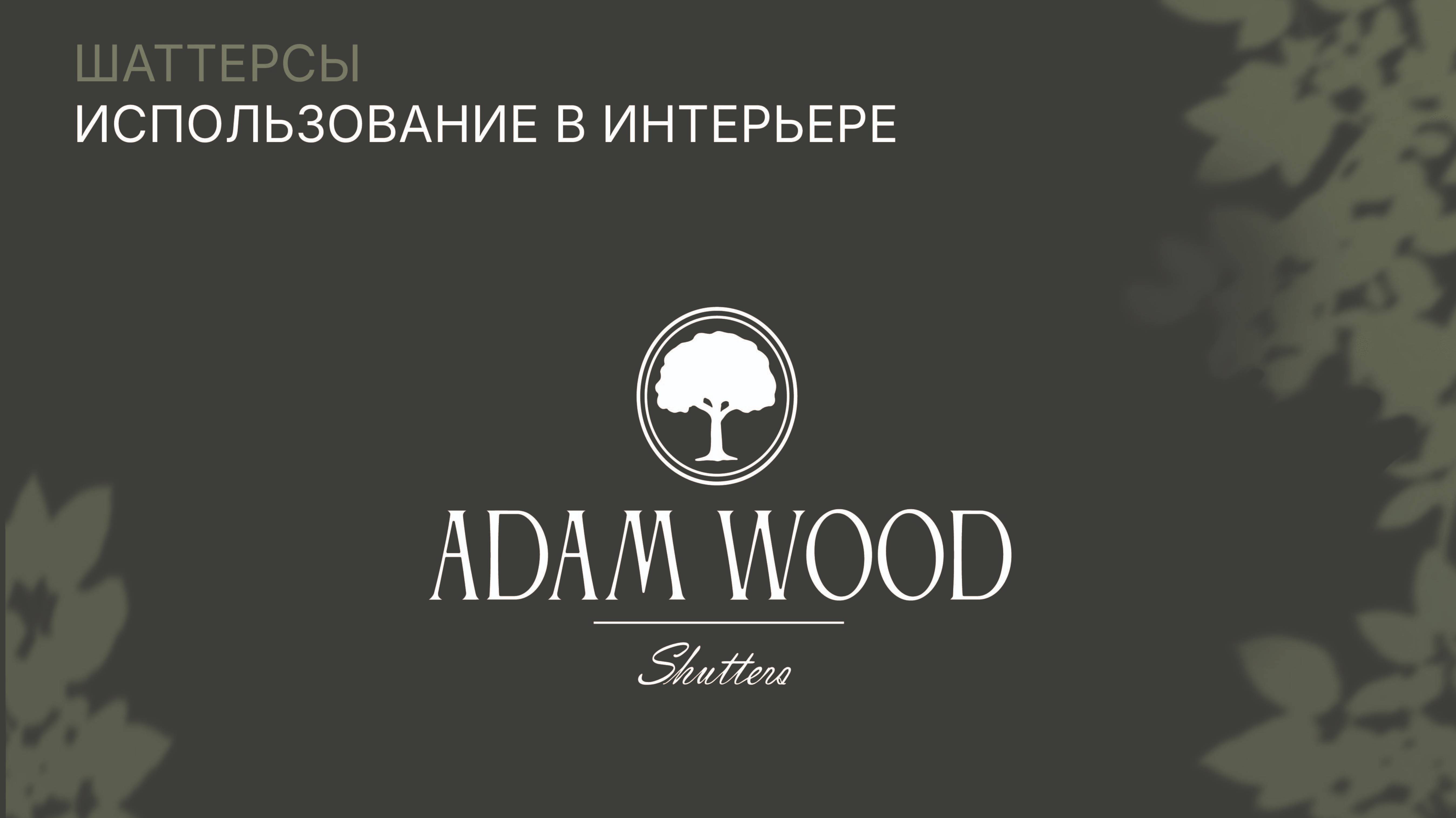 Оконные ставни – отличный способ преобразить пространство.