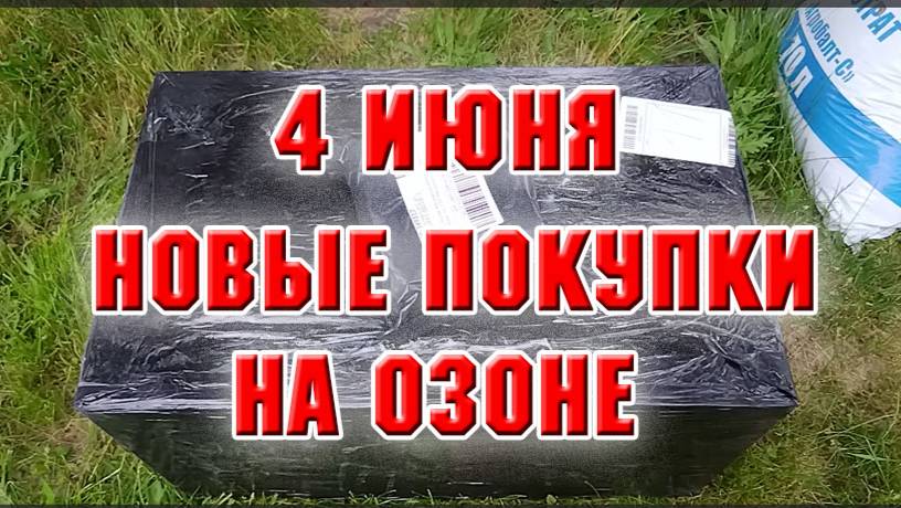 4 июня. Новые покупки на Озоне