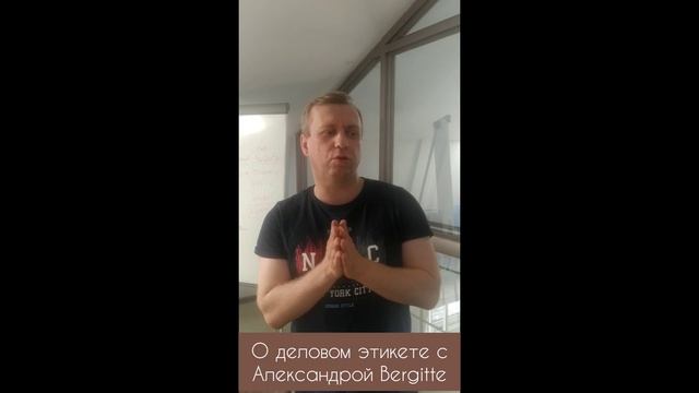 Результаты курса "Деловой этикет" с Александрой Bergitte