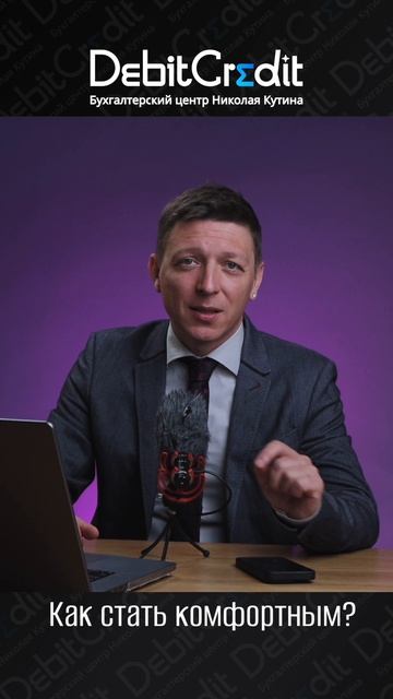 Как стать комфортным?
