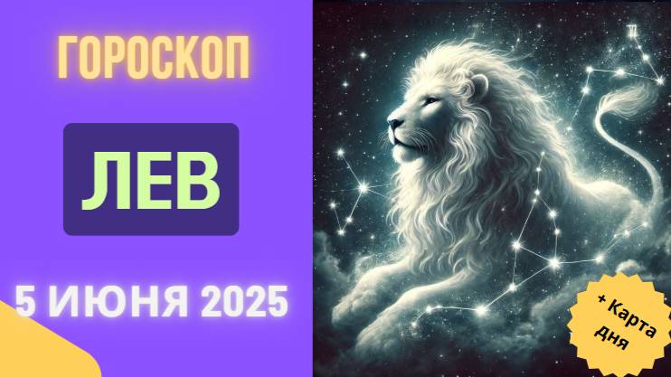 ♌ 5 ИЮНЯ: ГОРОСКОП НА СЕГОДНЯ ДЛЯ ЛЬВОВ - ВАШ ЗВЁЗДНЫЙ ЧАС!