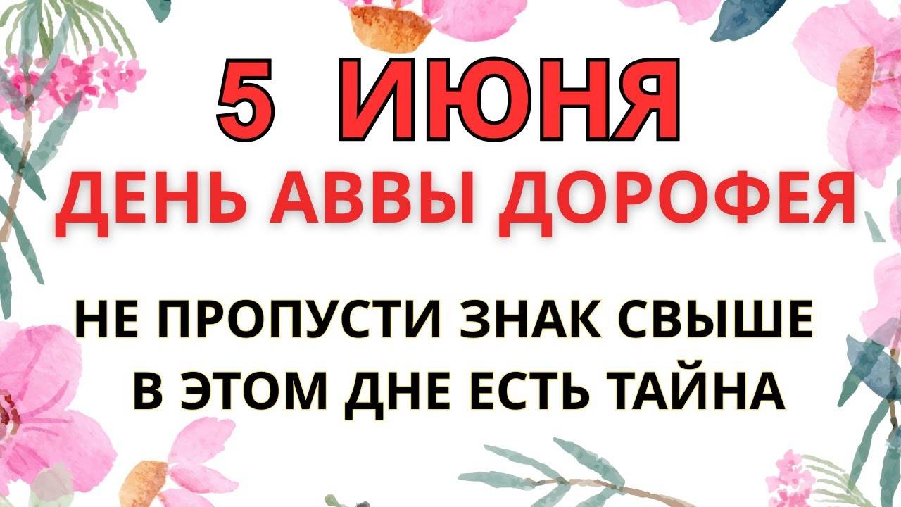 5 ИЮНЯ — ДЕНЬ АВВЫ ДОРОФЕЯ ｜ НЕ ПРОПУСТИ ЭТУ МОЩНУЮ МОЛИТВУ