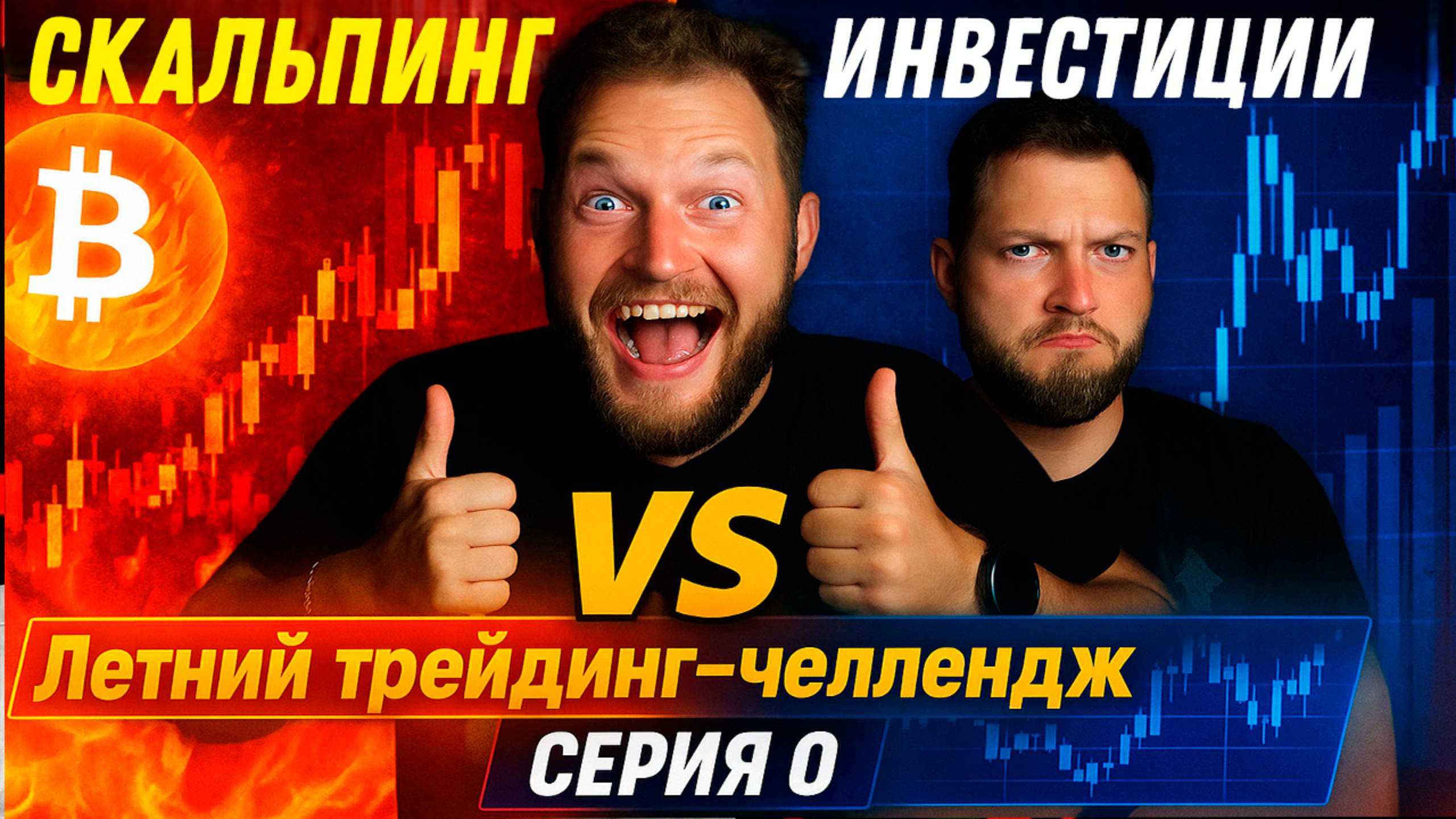 Скальпинг против Инвестиций: Летний трейдинг Челлендж Культа Профита. Серия 0