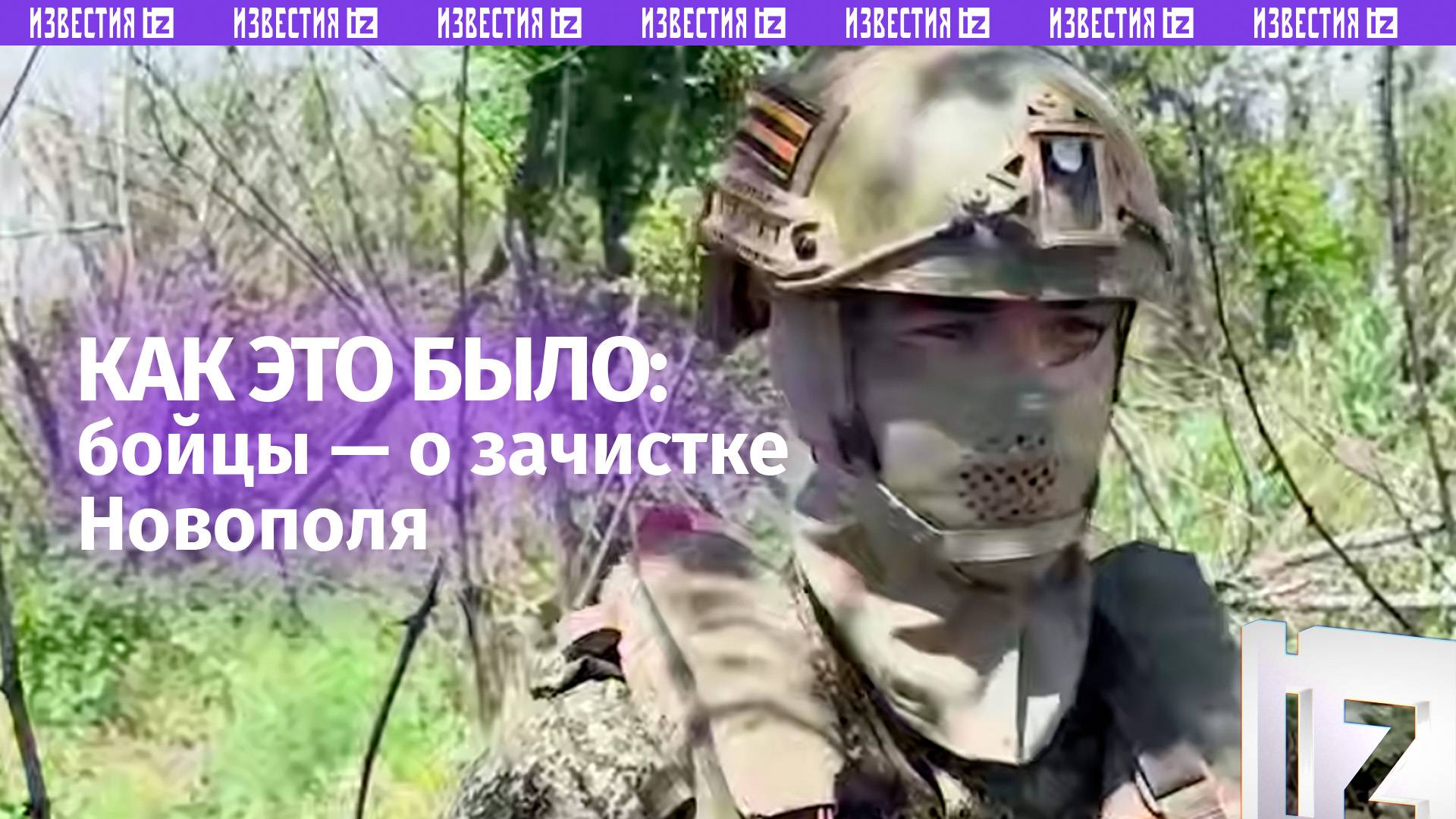 «Противник не представлял никаких сложностей»: бойцы рассказали о том, как освобождалось Новополе