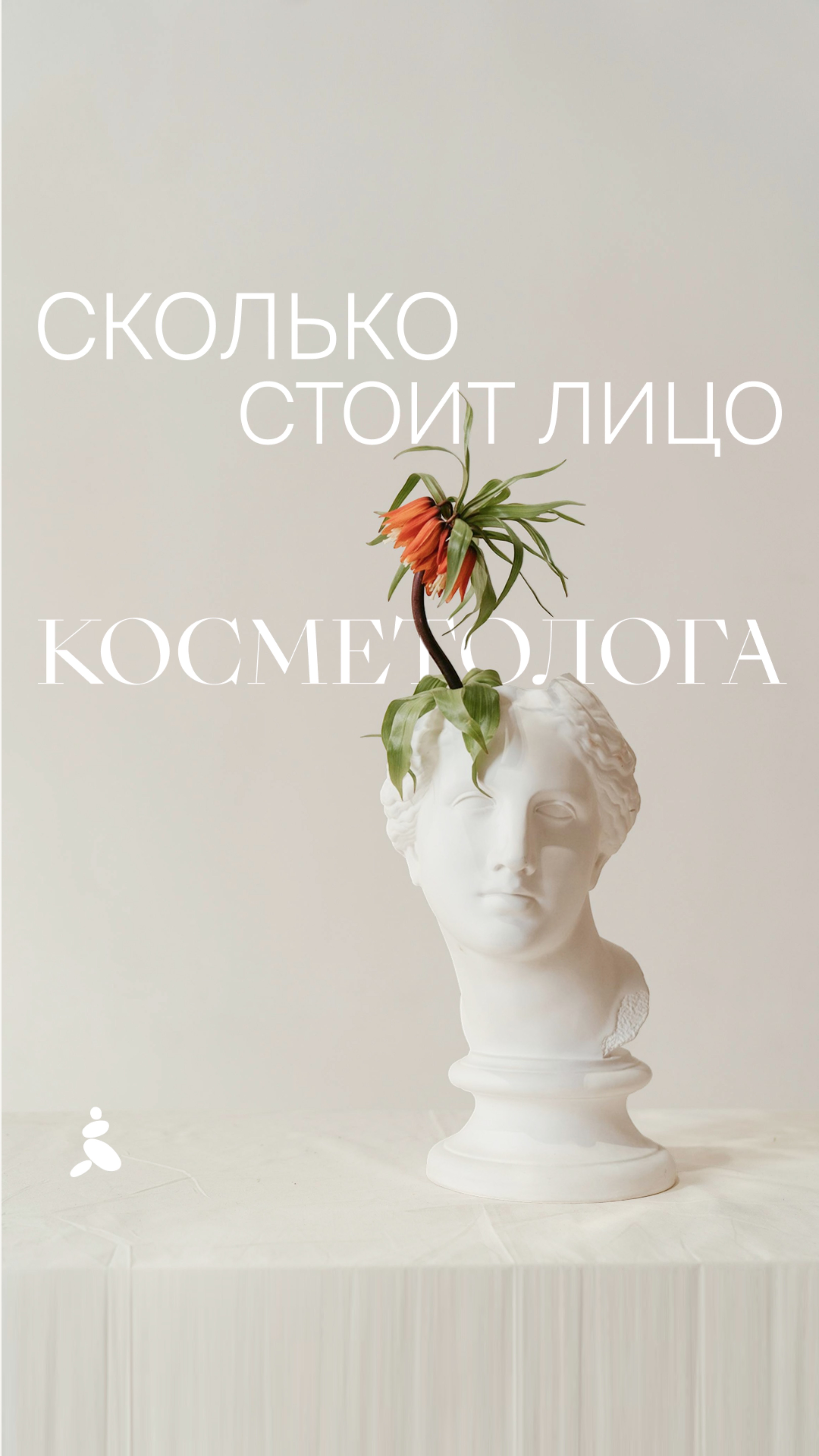 Сколько стоит лицо врача-косметолога? 💸