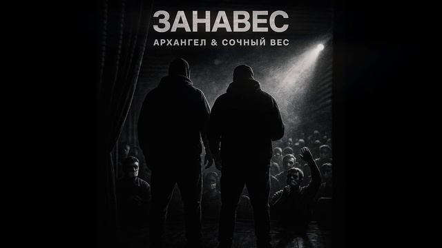 Сочный Вес и АрХангел - Занавес