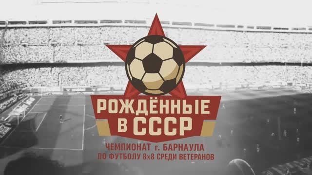 Чемпионат г.Барнаула по футболу 8х8 среди ветеранов «Рождённые в СССР» | 3 тур