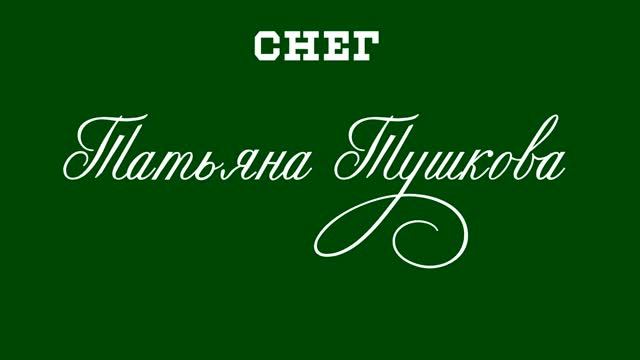 СНЕГ 2