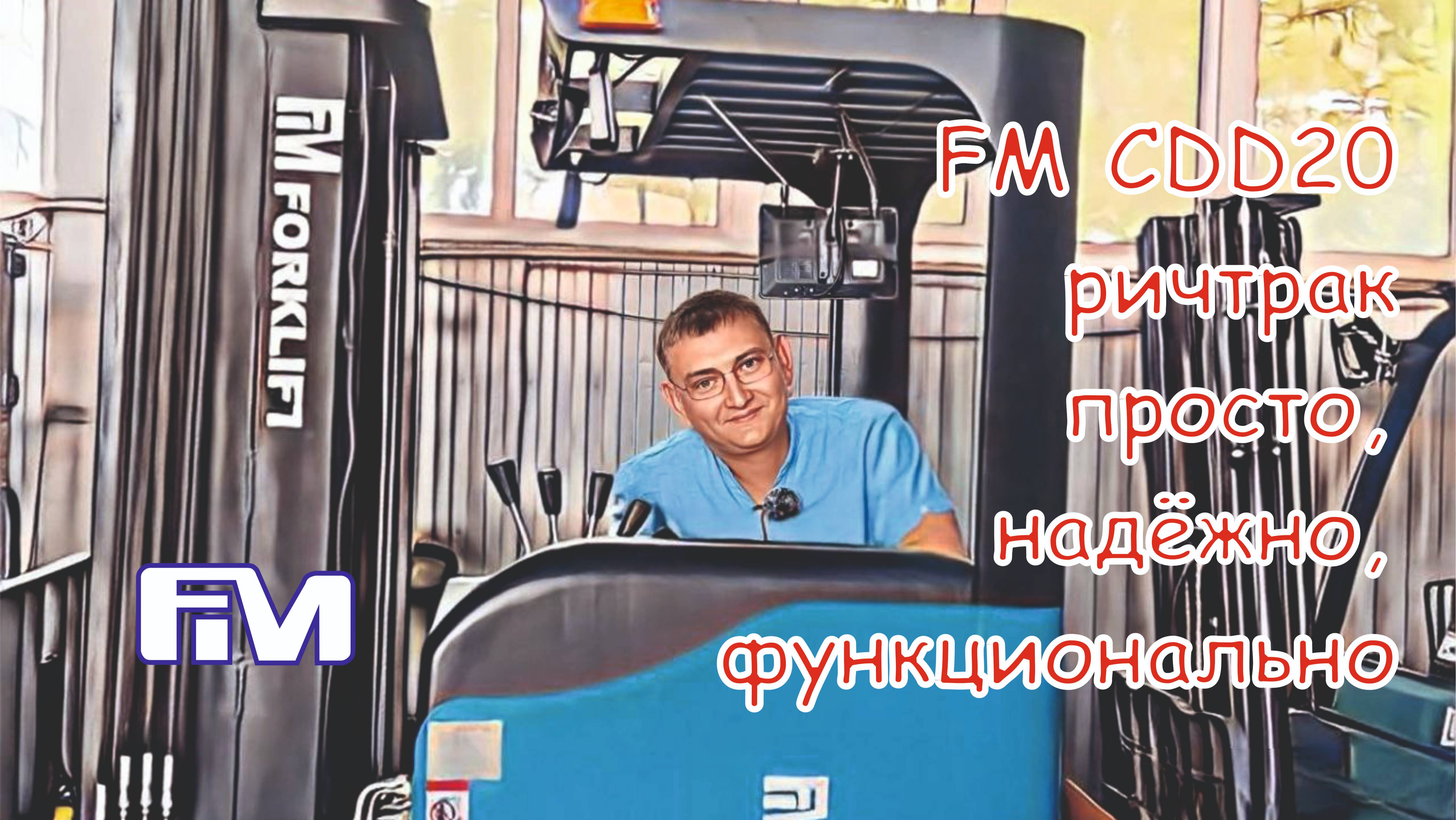 Обзор ричтрак FM CDD20