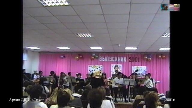 2001 ВЫПУСКНОЙ  ДШИ г.Тихорецк