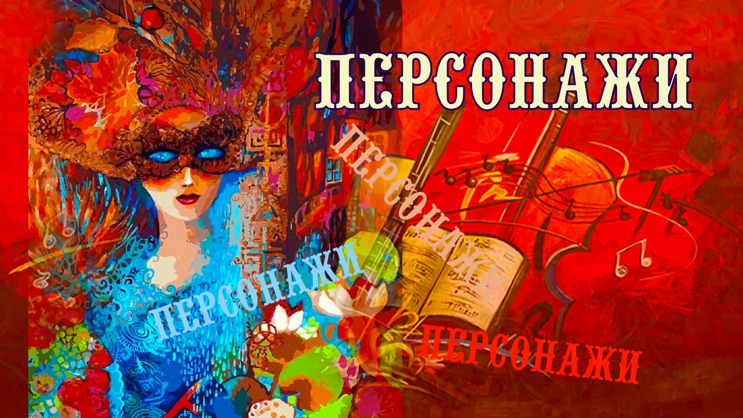 ПЕРСОНАЖИ