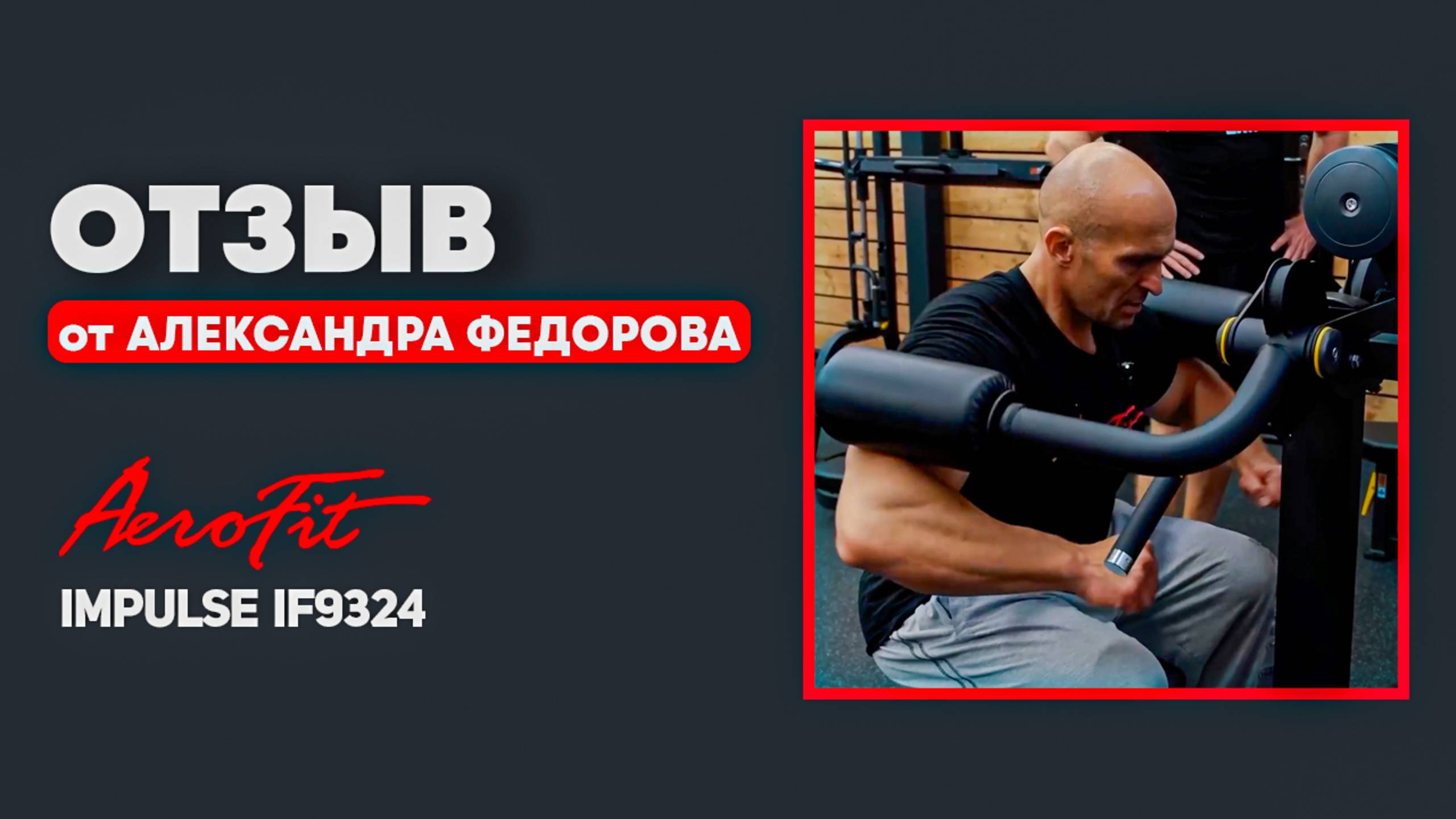 Отзыв Александра Федорова о тренажере на Дельтовидные Impulse IF9324