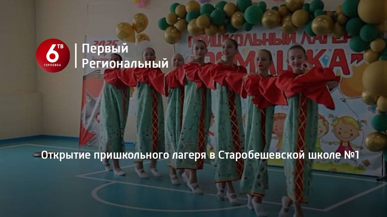 Открытие пришкольного лагеря в Старобешевской школе №1