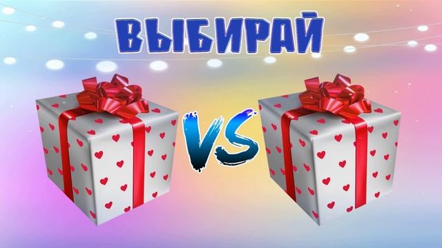 Выбирашки #1387