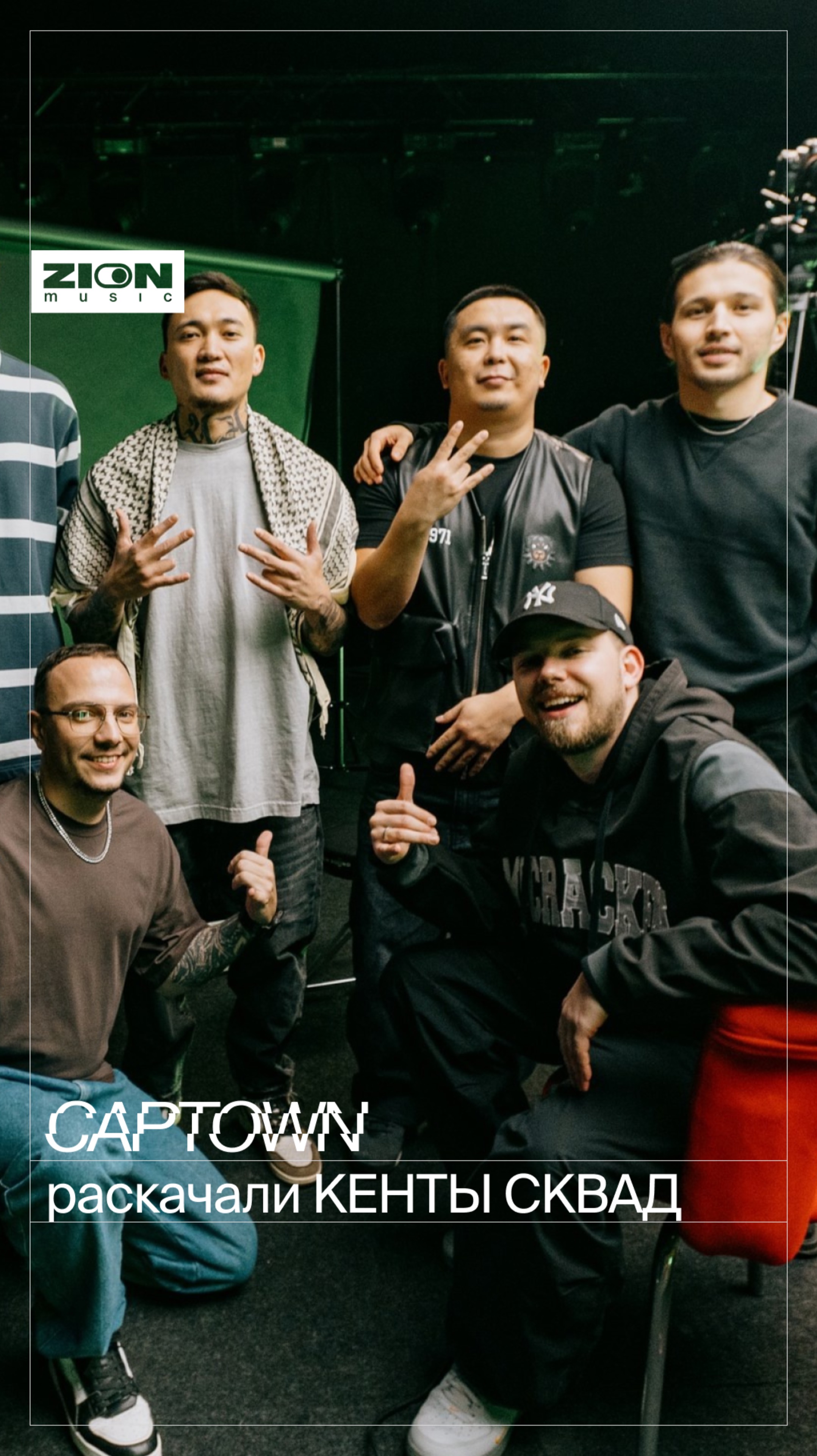 КЕНТЫ СКВАД слушают CAPTOWN — Loyalty 🔥