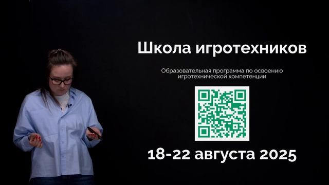 Вебинар «Школы игротехников»