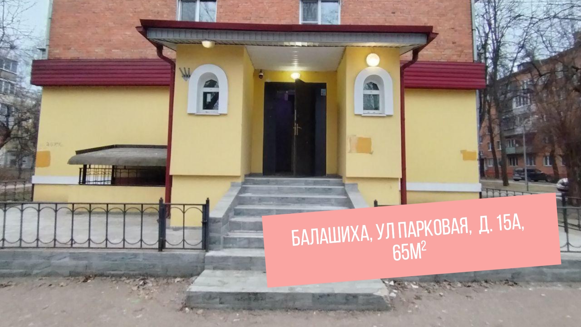 Балашиха, ул Парковая,  д. 15А, 65м²
