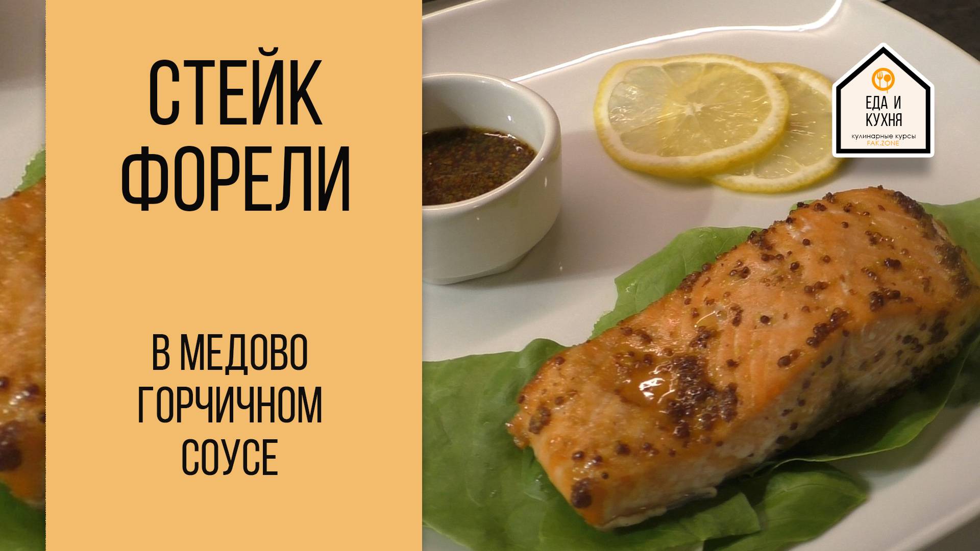 Стейки из форели