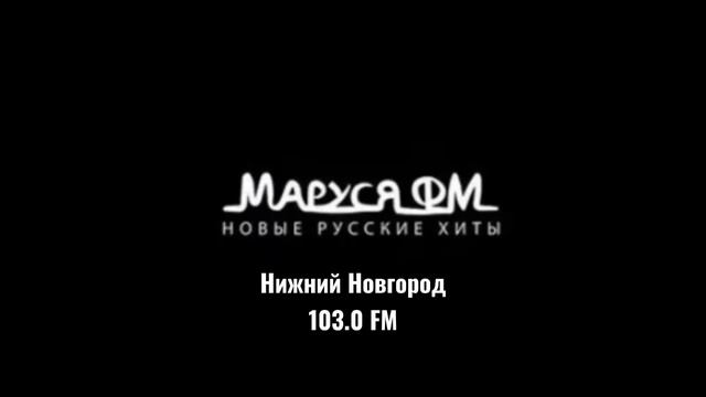 Местный рекламный блок (ИТР "Маруся ФМ" Нижний Новгород 103.0 FM, 04.06.2025, 17:28)