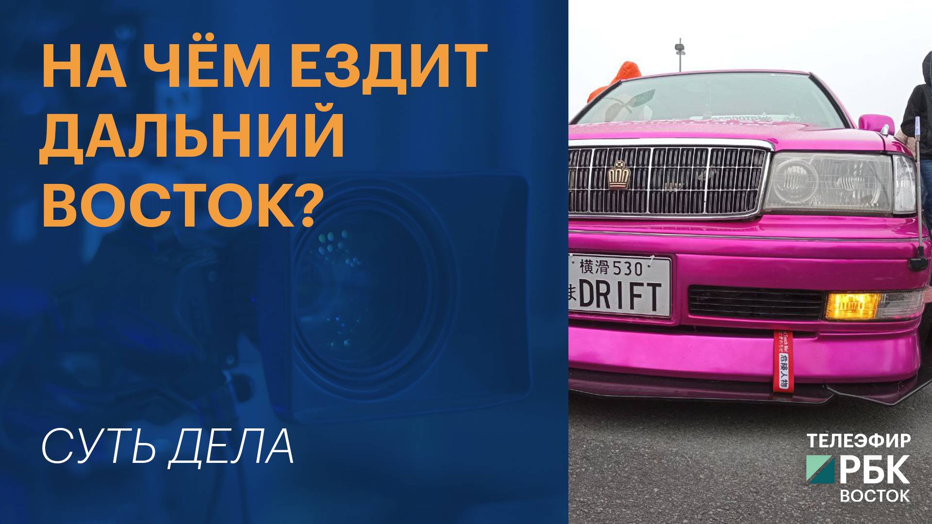 На чём ездит Дальний Восток? | СУТЬ ДЕЛА