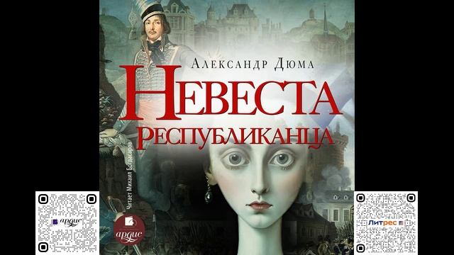 Невеста республиканца. Александр Дюма. Аудиокнига