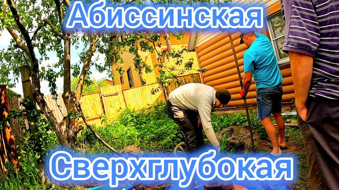 Полуручное гидробурение. Скважина на воду