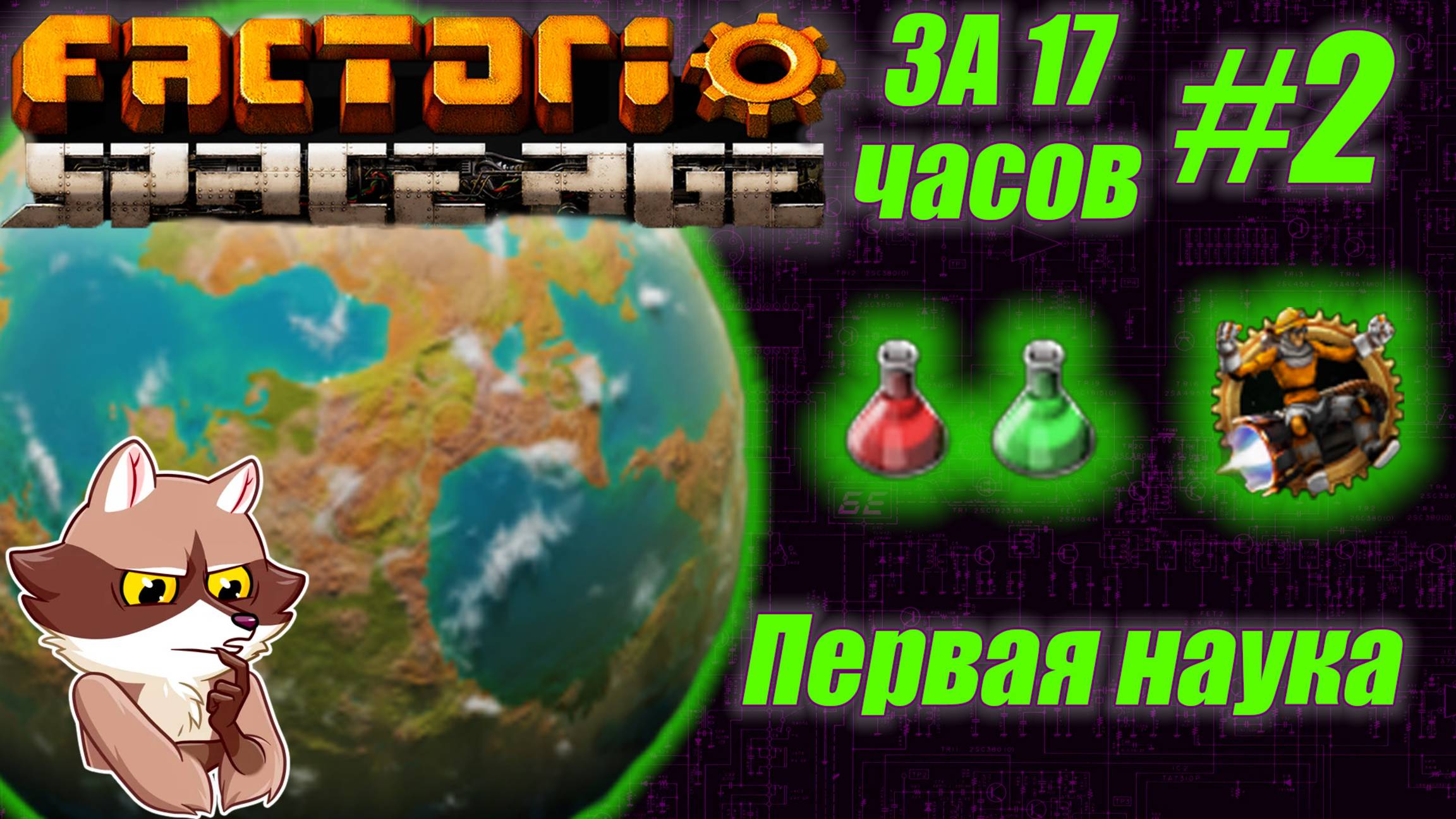 Factorio SA за 17 часов (подробно) #2 -  Первая наука