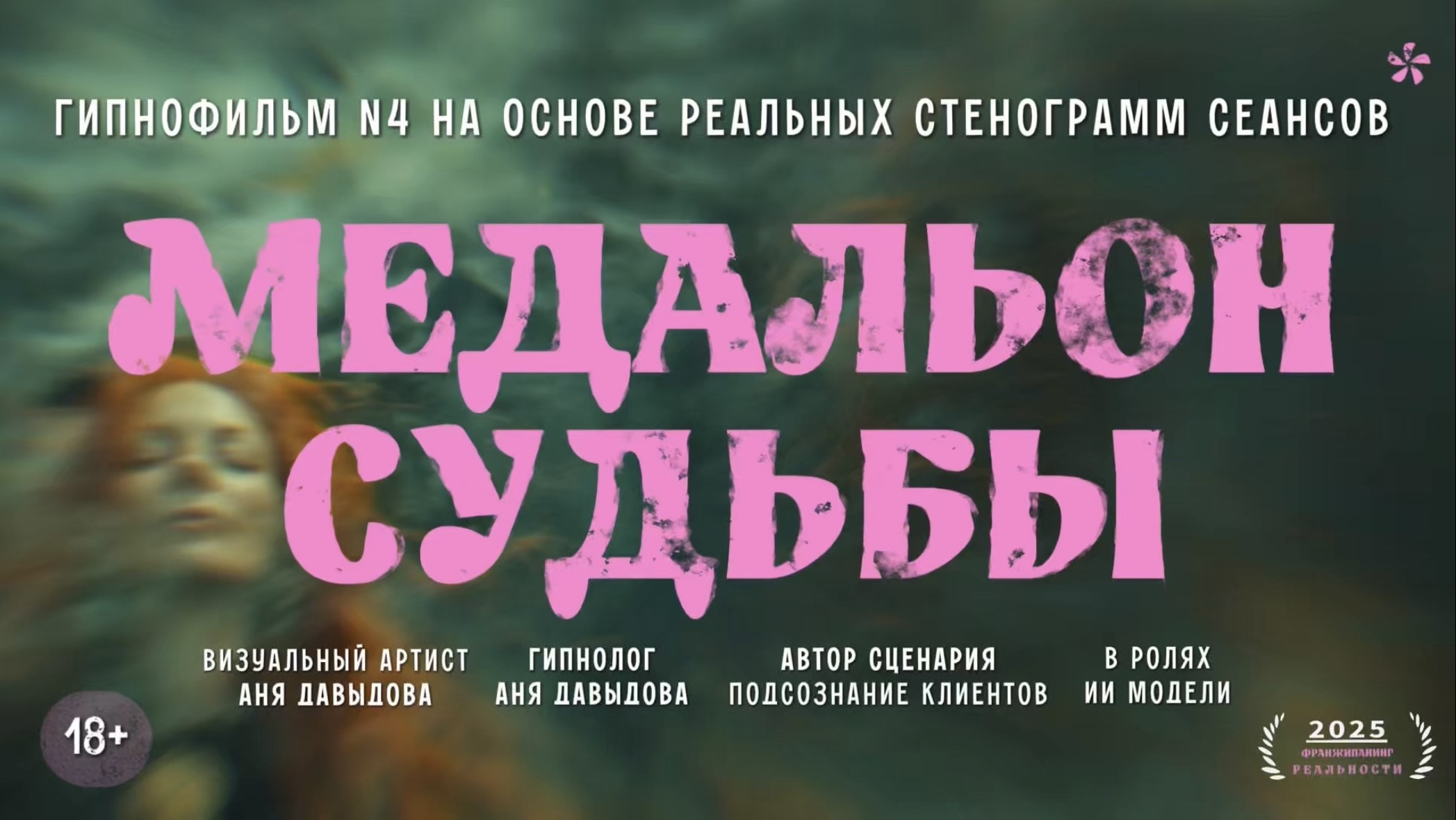 #Кинотерапия Гипнофильм N4 на основе реальных стенограмм сеансов «Медальон судьбы», 2025