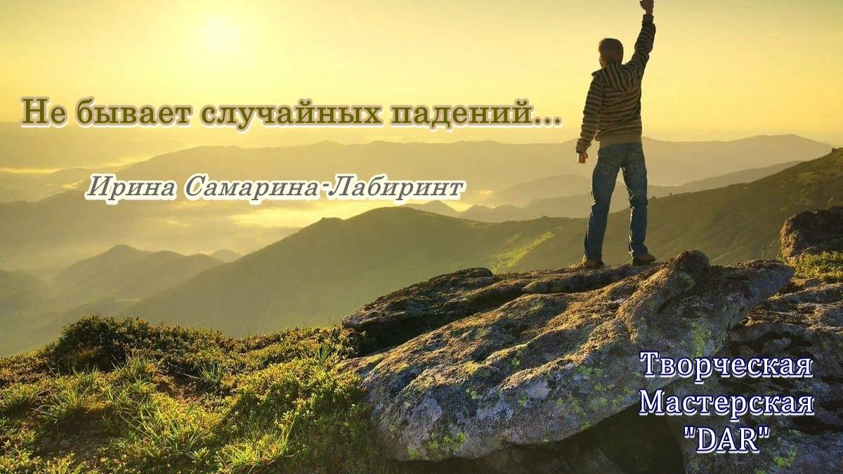Не бывает случайных падений… Ирина Самарина-Лабиринт. читает Феникс