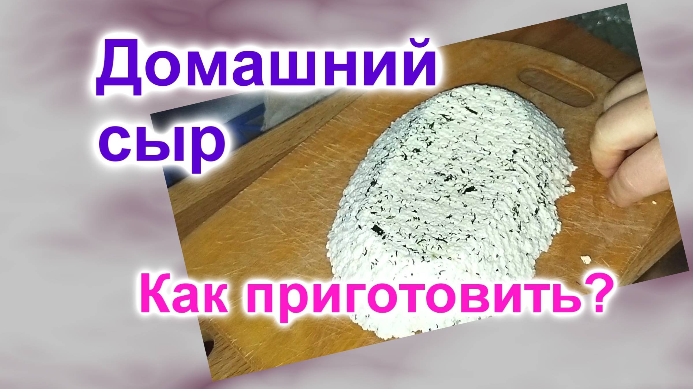 Сыр домашний (286)/Как сделать самому?