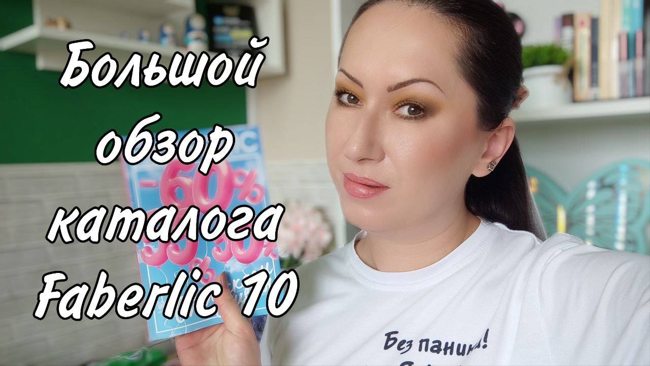Большой обзор каталога Фаберлик 10/2025