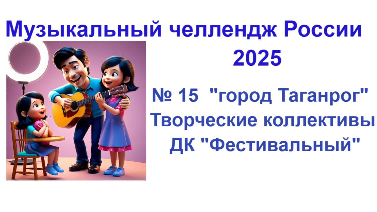 Всероссийский музыкальный челлендж 2025 . Песня № 15 ."Город Таганрог"