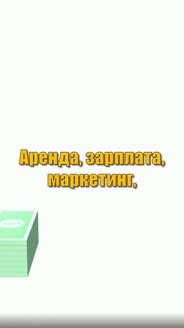 Бизнес растёт, а денег всё меньше? Проверь OPEX!