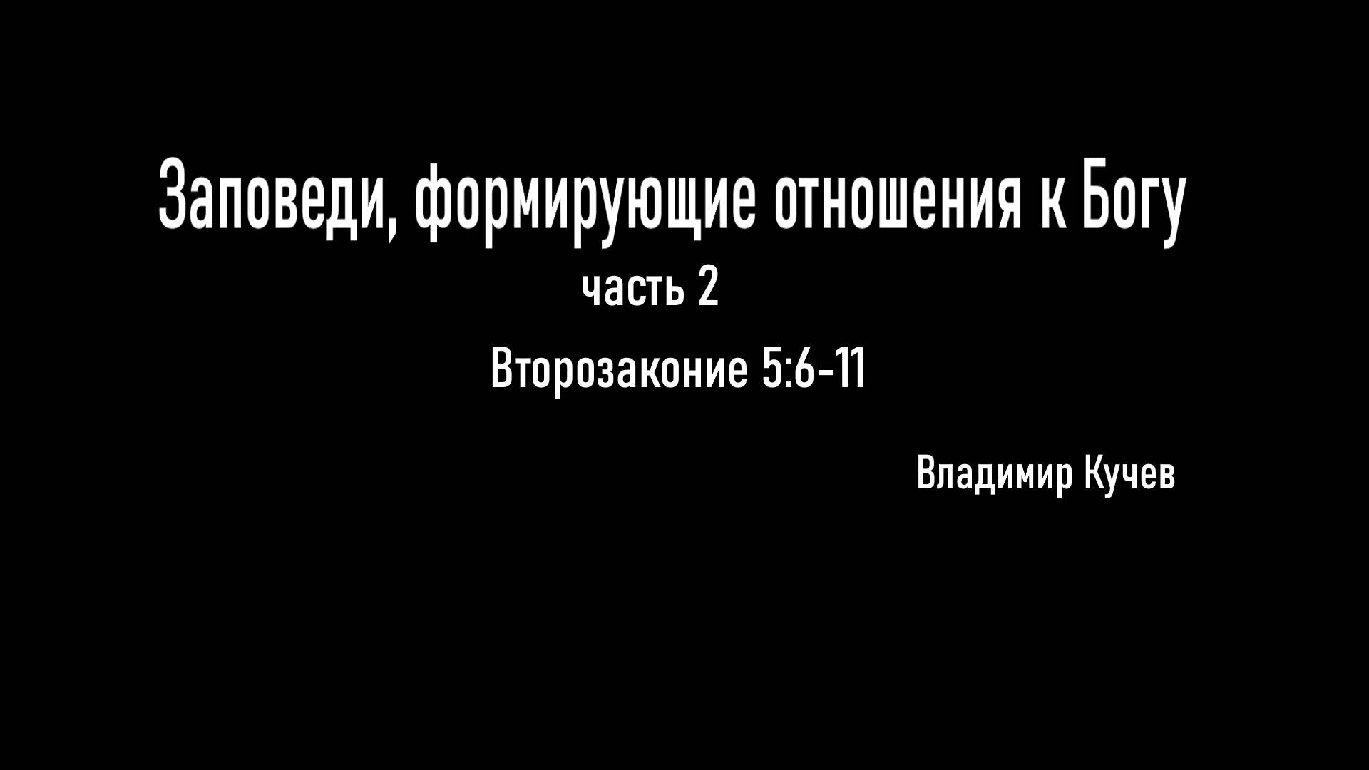 Заповеди, формирующие отношения к Богу часть 2