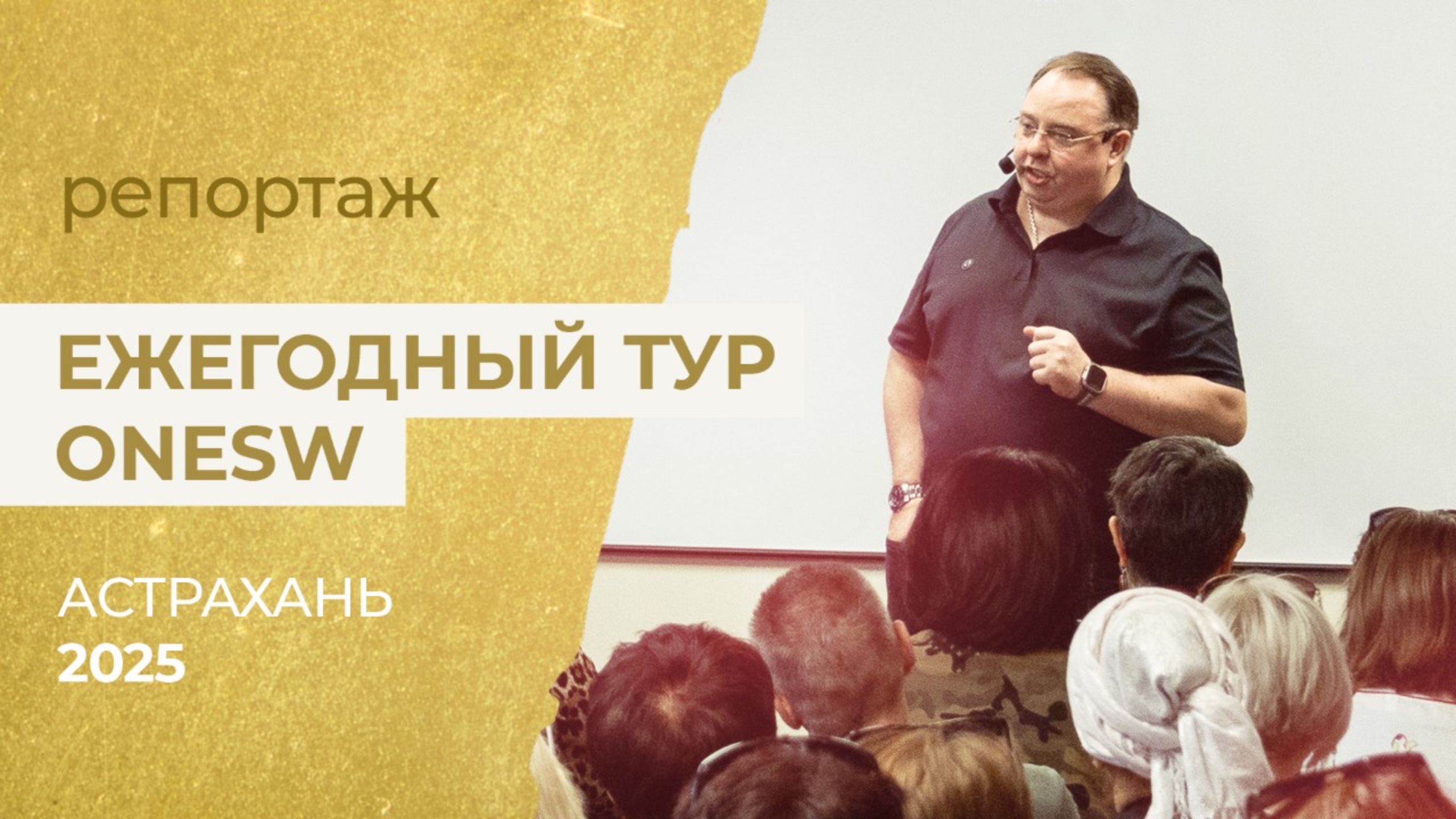 Видеорепортаж с Ежегодного Тура OneSW в Астрахани