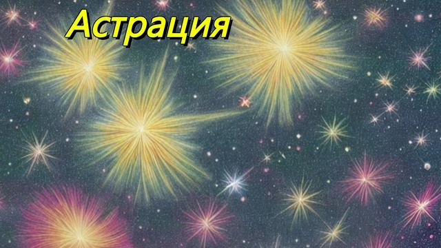 Астрация