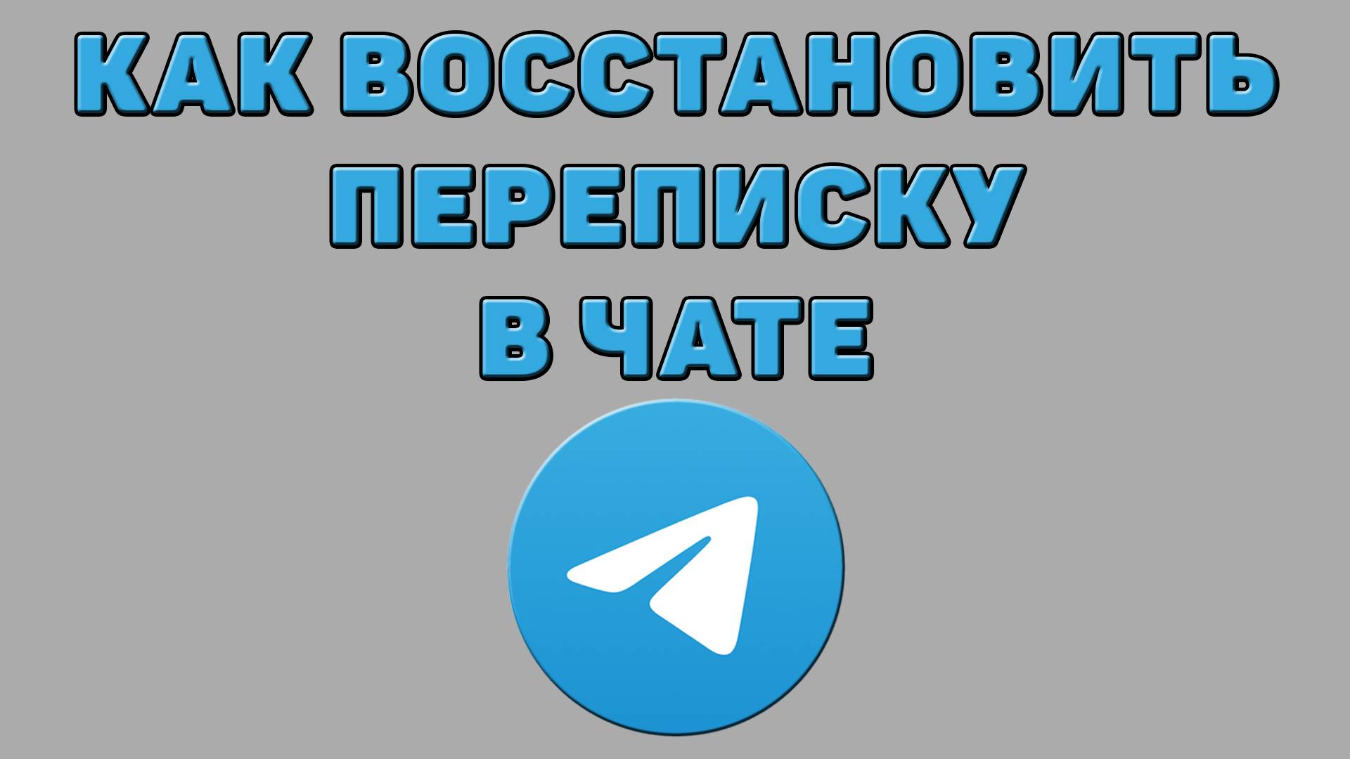 Как восстановить переписку в чате в Телеграмме