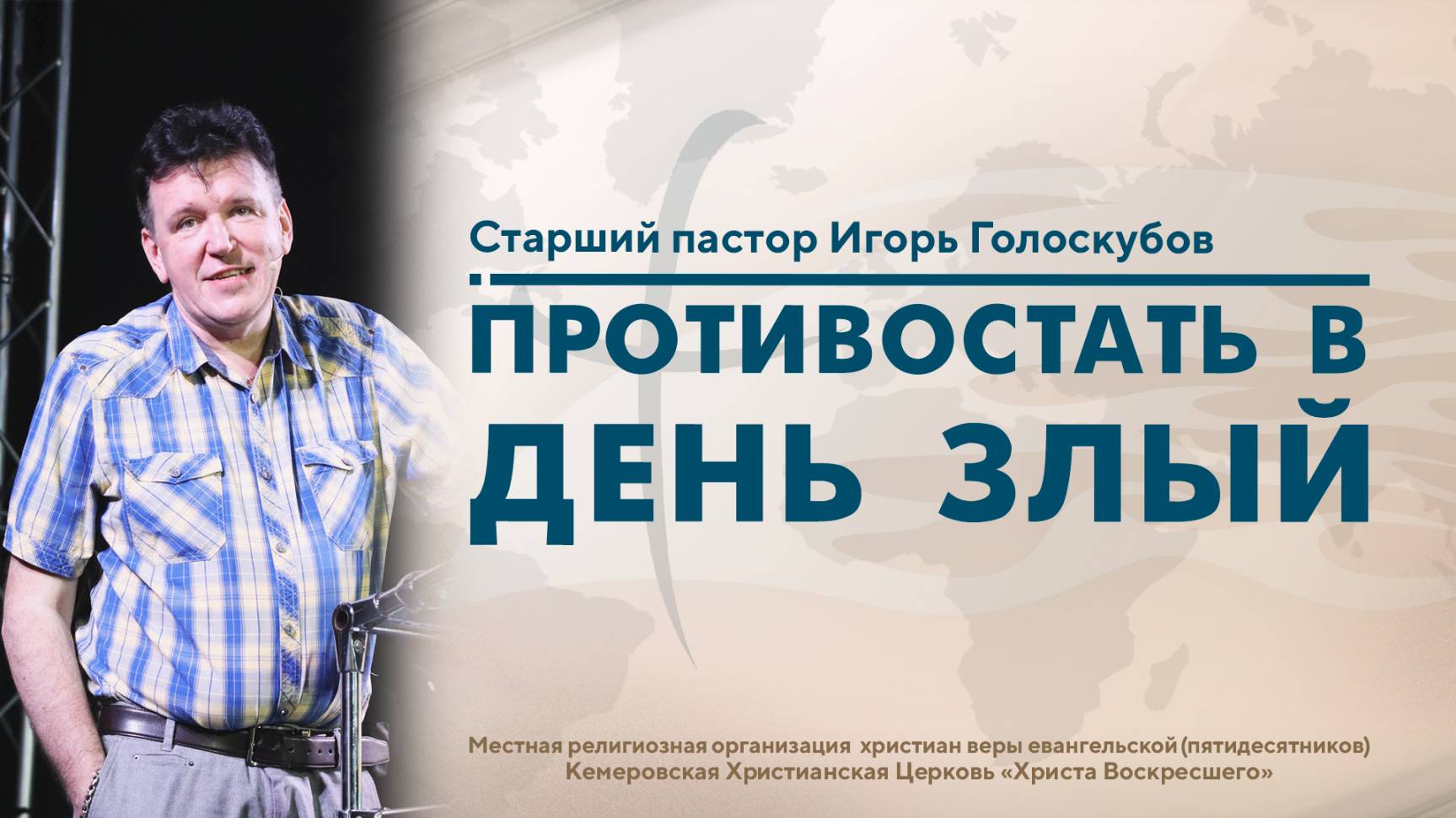 ПРОТИВОСТАТЬ В ДЕНЬ ЗЛЫЙ | Старший пастор Игорь Голоскубов