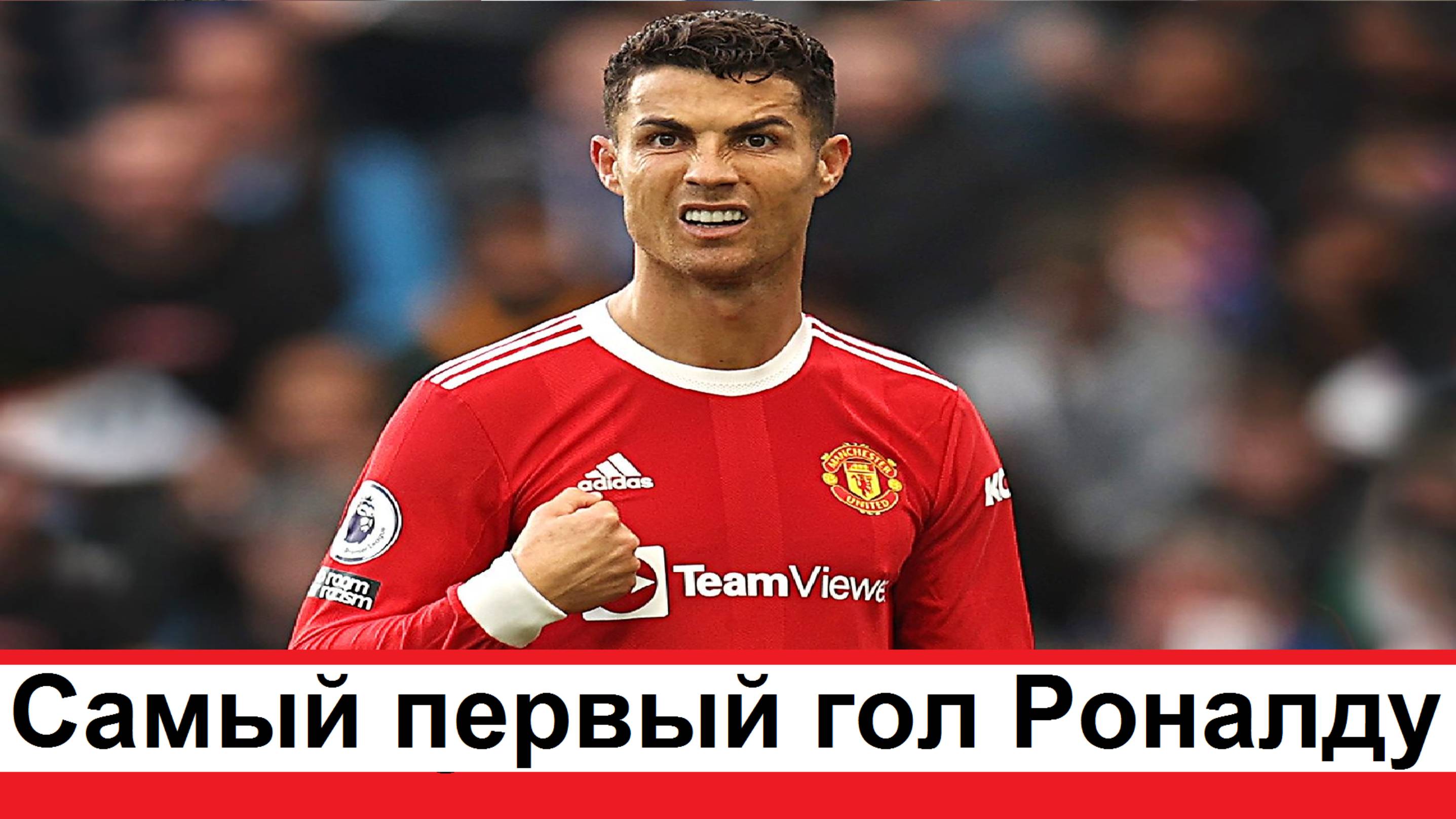 Самый первый гол который Криштиану Роналду забил за Манчестер Юнайтед
