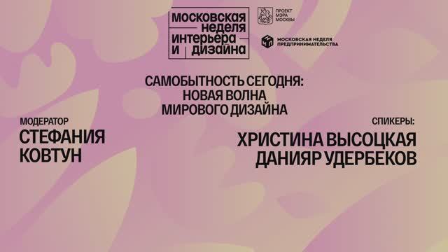 Самобытность сегодня: новая волна мирового дизайна