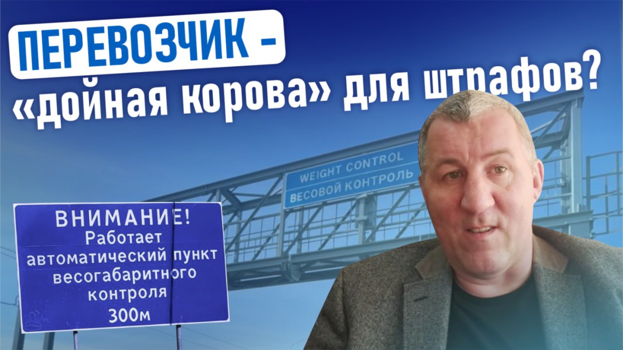 Перевозчик - «дойная корова» для штрафов?