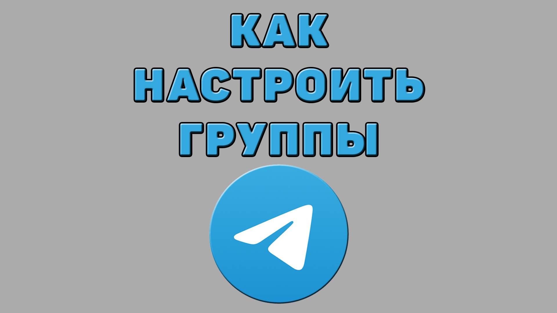 Как настроить группы в Телеграмме