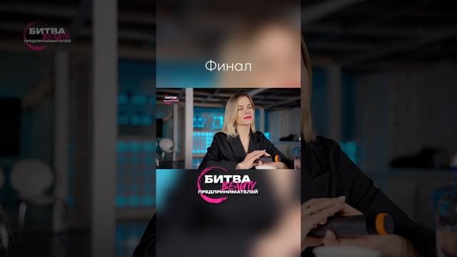 ФИНАЛ!