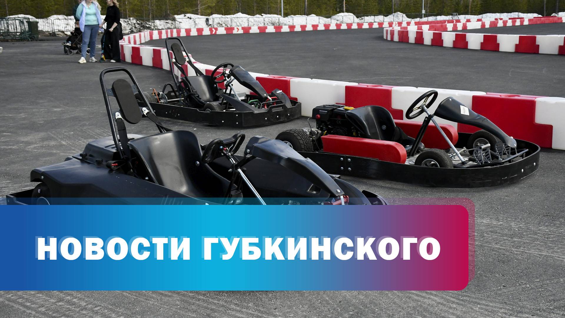 Открытие картинг-центра