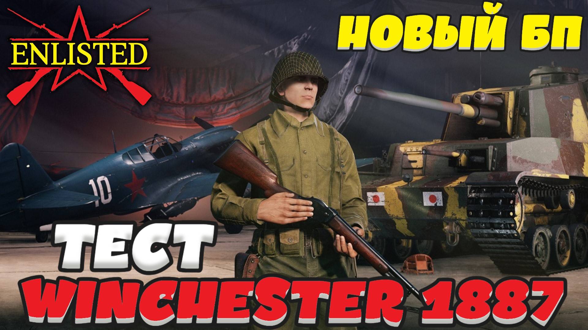 Enlisted - НОВЫЙ БОЕВОЙ ПРОПУСК! Тестируем дробовик Winchester 1887 года!
