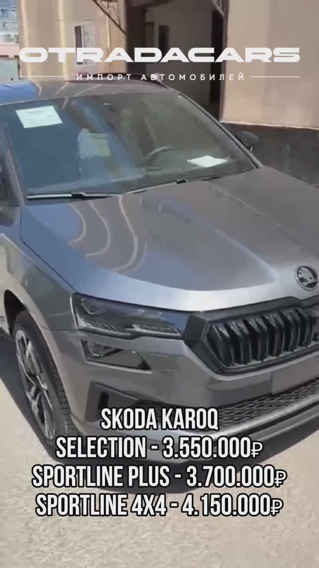 Skoda Karoq 2025 от 3,55 млн дилерский из Казахстана +7 (909) 914-03-09