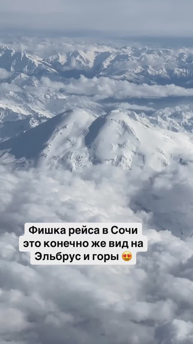 Фишка рейса в Сочи это конечно же вид на Эльбрус и горы 😍