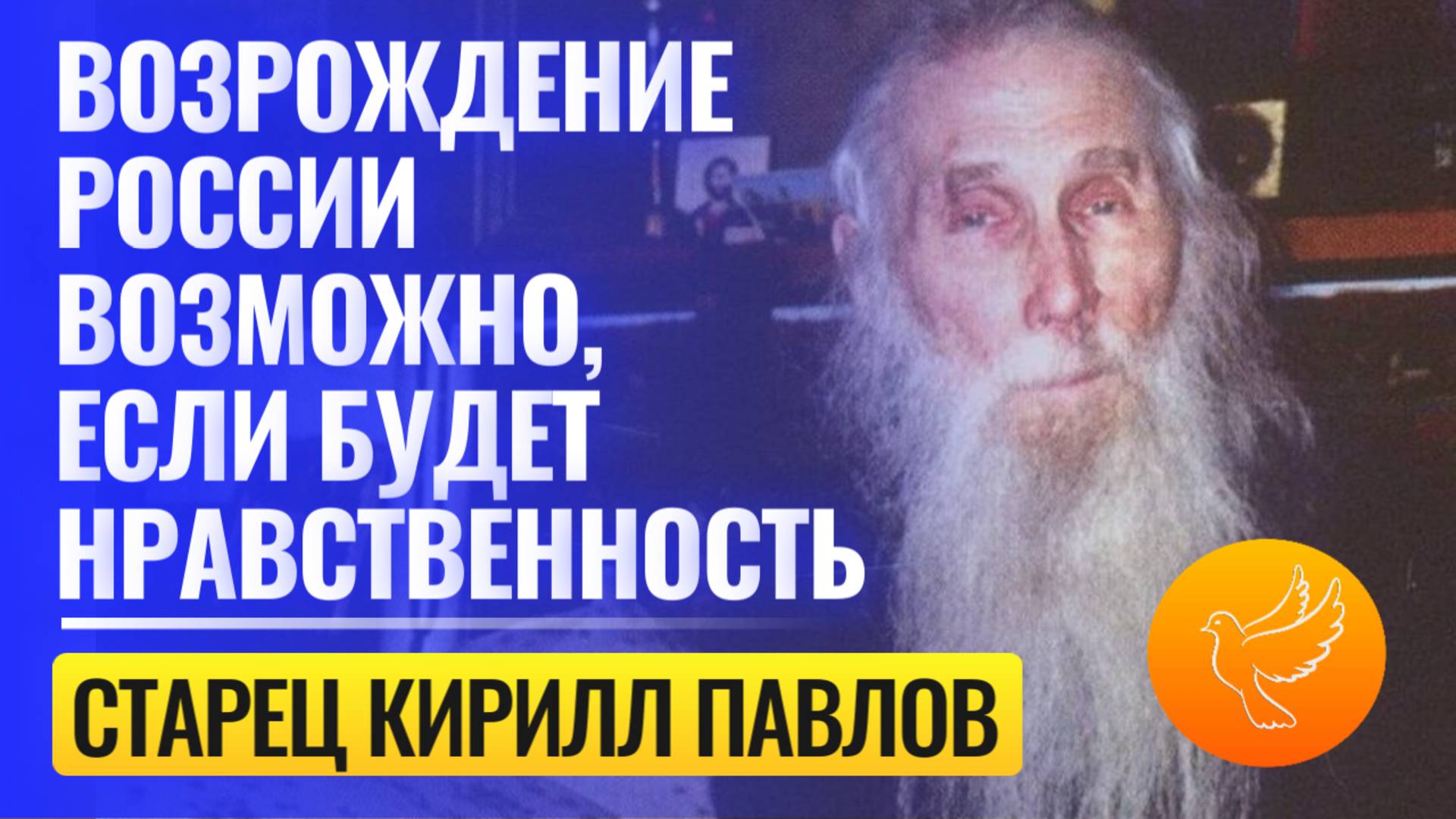 Старец Кирилл Павлов: "Возрождение России возможно, но надо очистить себя, вот тогда будет и Победа"