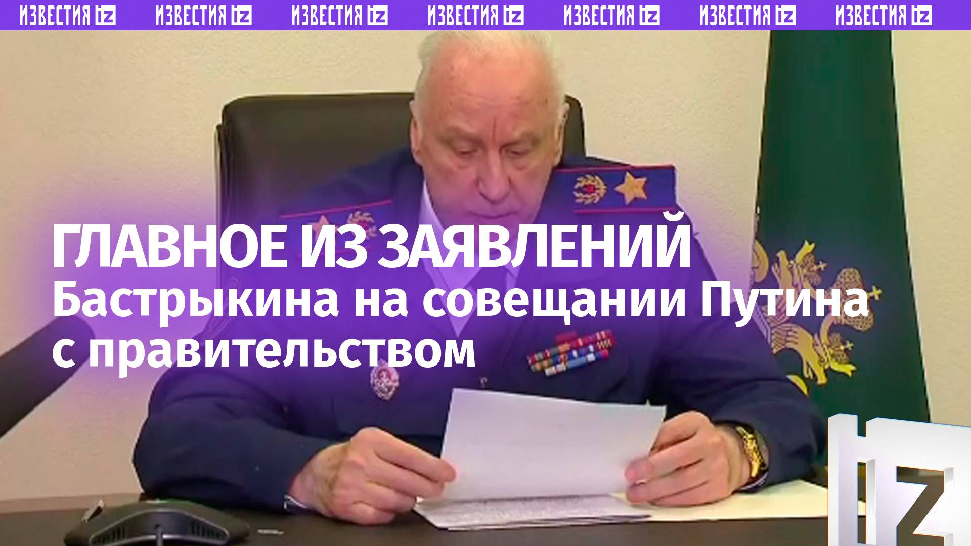 Полный доклад Бастрыкина Путину о терактах в Курской и Брянской областях