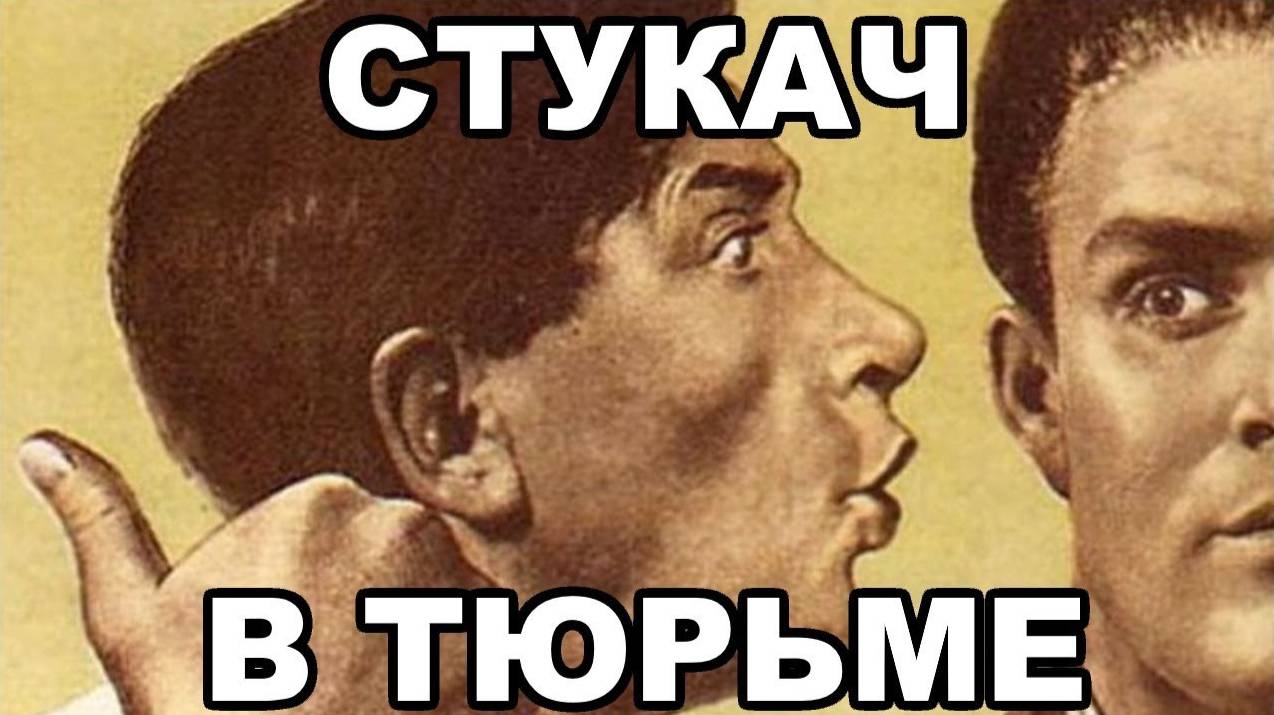 Как становятся стукачами в тюрьме. Как распознать стукача